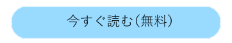 今すぐ読む（無料）