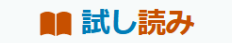 試し読み